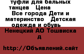 туфли для бальных танцев › Цена ­ 1 500 - Все города Дети и материнство » Детская одежда и обувь   . Ненецкий АО,Тошвиска д.